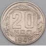СССР 20 копеек 1948 Y118 XF арт. 21929