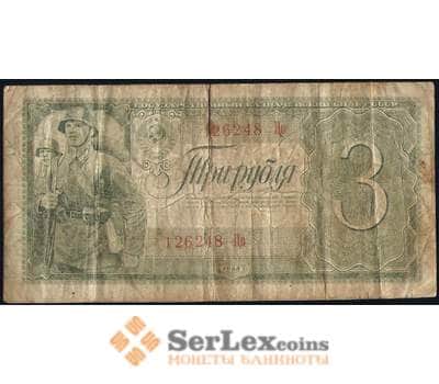 Банкнота СССР 3 рубля 1938 Р214 F арт. 17682
