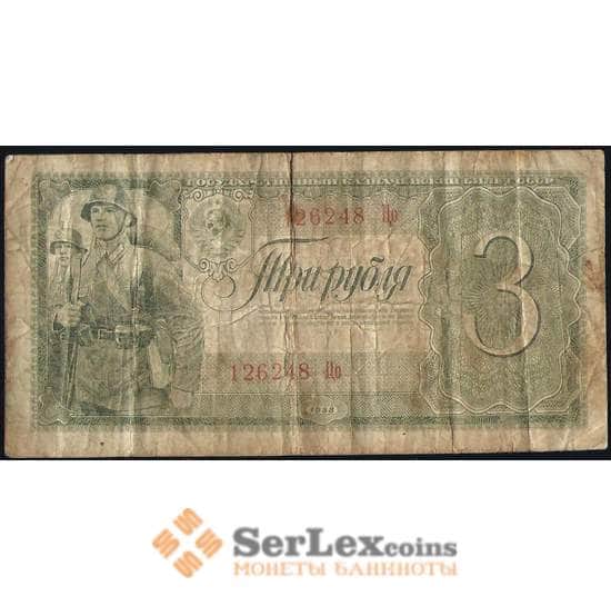 СССР 3 рубля 1938 Р214 F арт. 17682