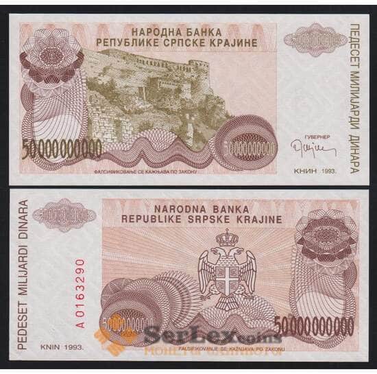 Сербская Краина - Хорватия 50000000000 (50 миллиардов) динар 1993 РR29 UNC арт. 52458
