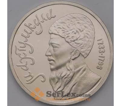 Монета СССР 1 рубль 1991 Махтумкули Proof холдер арт. 31521