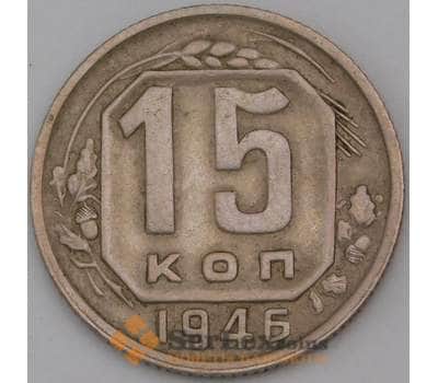 Монета СССР 15 копеек 1946 Y110 XF арт. 29587