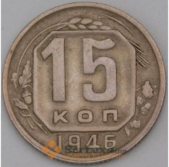 СССР 15 копеек 1946 Y110 XF арт. 29587