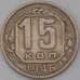 Монета СССР 15 копеек 1946 Y110 XF арт. 29587