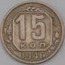 СССР 15 копеек 1946 Y110 XF арт. 29587