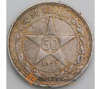Монета СССР 50 копеек 1922 ПЛ Y83 VF недочеты гурта арт. 37713