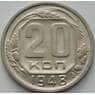 СССР 20 копеек 1948 Y118 UNC арт. 51549