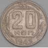СССР 20 копеек 1945 Y111 XF арт. 31019