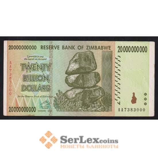 Зимбабве 20 000 000 000 (миллиардов) долларов 2008 Р86 VF арт. 55966