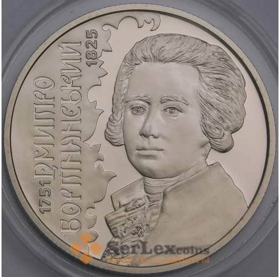 Украина монета 2 гривны 2021 Дмитрий Бортнянский BU арт. 39919