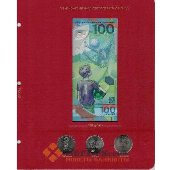 Лист для памятной банкноты "Чемпионат мира по футболу FIFA (ФИФА) 2018 года" и монет арт. 13529