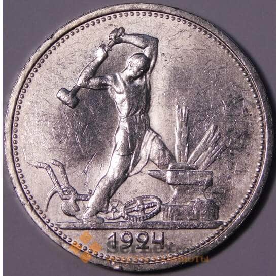 СССР 50 копеек 1924 ТР Y89 UNC блеск арт. 37595
