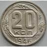 СССР 20 копеек 1946 Y111 UNC арт. 51537