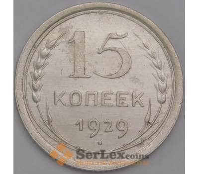 Монета СССР 15 копеек 1929 Y87 AU арт. 30838