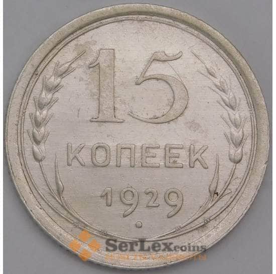 СССР монета 15 копеек 1929 Y87 AU арт. 30838
