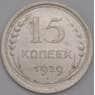 СССР монета 15 копеек 1929 Y87 AU арт. 30838
