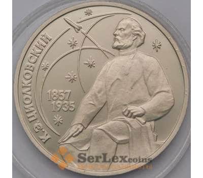 Монета СССР 1 рубль 1987 Циолковский Proof капсула арт. 30883