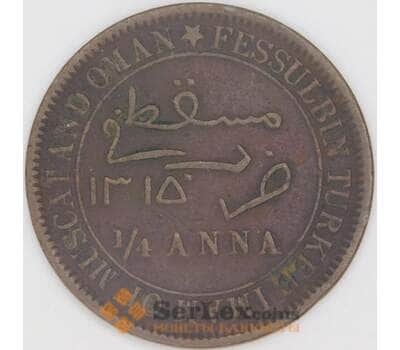 Маскат и Оман 1/4 анна 1898 КМ3.2 VF арт. 54172