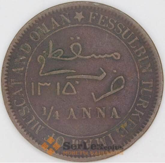 Маскат и Оман 1/4 анна 1898 КМ3.2 VF арт. 54172
