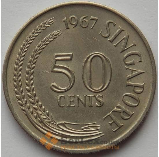 Сингапур 50 центов 1967 КМ5 aUNC (J05.19) арт. 17066
