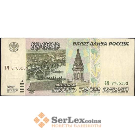 Россия 10000 рублей 1995 Р263 XF-AU арт. 23105