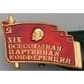 Значок XIX Всесоюзная Партийная конференция Ленин арт. 37658