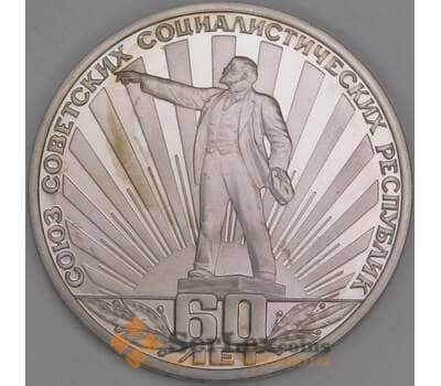 СССР 1 рубль 1982 60 лет СССР Proof стародел арт. 52701