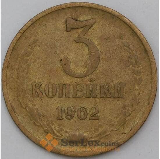 СССР 3 копейки 1962 Y128а F арт. 26863