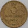 СССР 3 копейки 1962 Y128а F арт. 26863