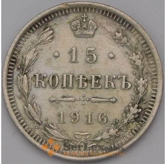 Россия 15 копеек 1916 ВС Y21a  арт. 31350