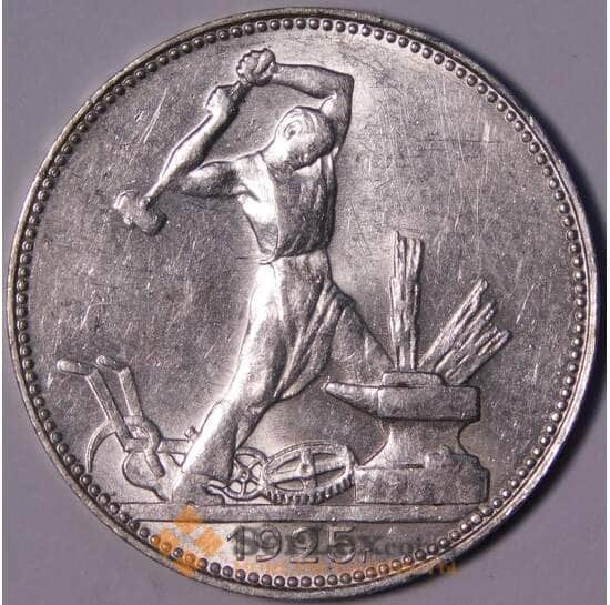 СССР 50 копеек 1925 ПЛ Y89.1 UNC блеск арт. 37593