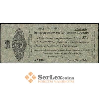 Банкнота Россия 25 рублей 1919 aUNC Сибирское временное Правительство Омск арт. 30910