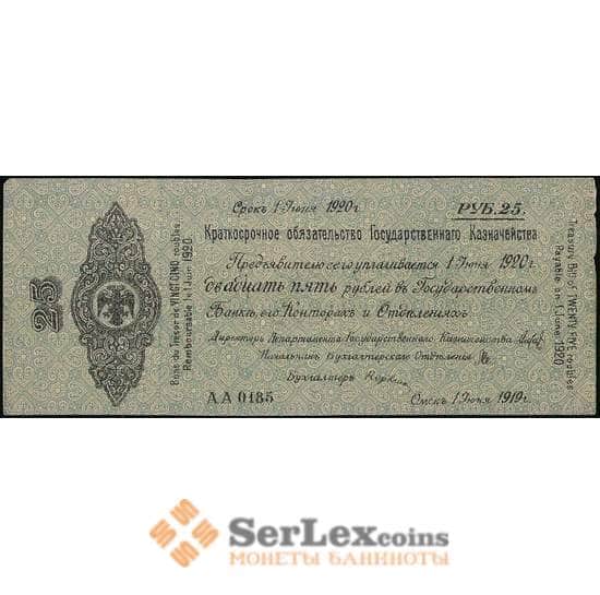 Россия 25 рублей 1919 aUNC Сибирское временное Правительство Омск арт. 30910