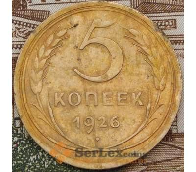 Монета СССР 5 копеек 1926 Y94  арт. 30659