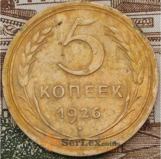СССР 5 копеек 1926 Y94  арт. 30659