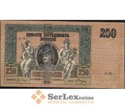 Банкнота Россия 250 рублей 1918 PS414 AU Ростов в/з вензель арт. 11354