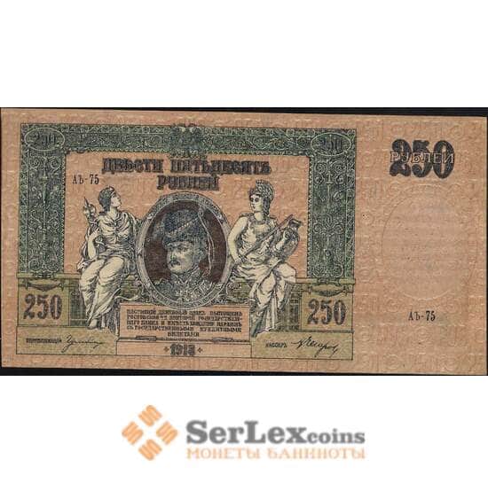 Россия 250 рублей 1918 PS414 AU Ростов в/з вензель арт. 11354
