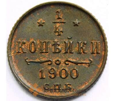 Монета Россия 1/4 копейки 1900 СПМД aUNC арт. 29571