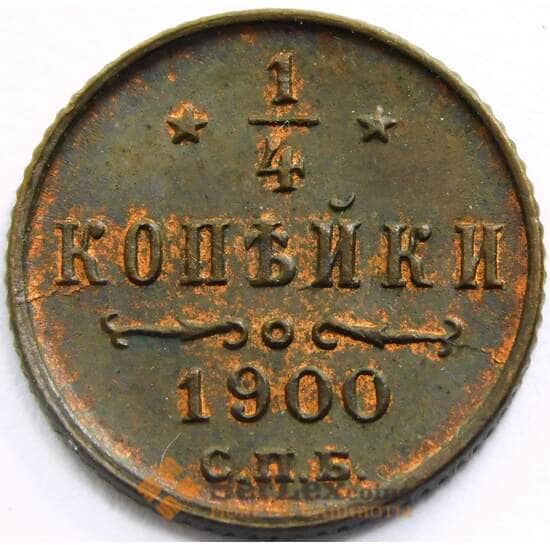 Россия 1/4 копейки 1900 СПМД Y47 aUNC арт. 29571