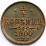 Россия 1/4 копейки 1900 СПМД Y47 aUNC арт. 29571
