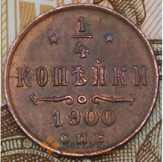 Россия 1/4 копейки 1900 СПМД aUNC арт. 29571