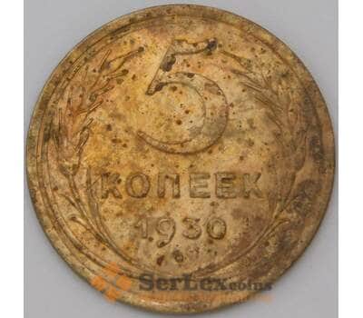 Монета СССР 5 копеек 1930 Y94 VF- арт. 22442