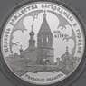 Россия 3 рубля 2004 Proof Церковь Рождества Богородицы в Городне арт. 29802