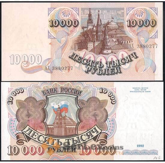 Россия 10000 рублей 1992 Р253 UNC арт. 23202