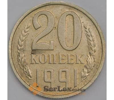 СССР 20 копеек 1991 Y132 AU без букв с остями арт. 43577