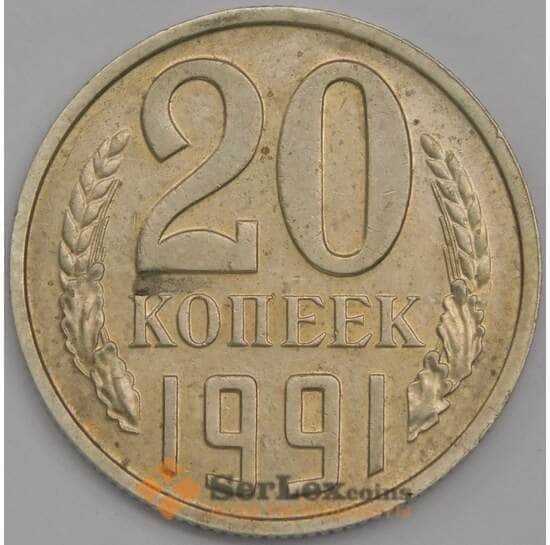 СССР 20 копеек 1991 Y132 AU без букв с остями арт. 43577