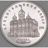 СССР 5 рублей 1991 Proof Архангельский собор арт. 43737