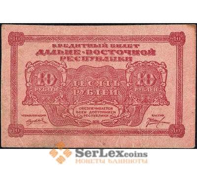 Банкнота Россия 10 рублей 1920 PS1204 VF Дальний Восток (ВЕ) арт. 13899