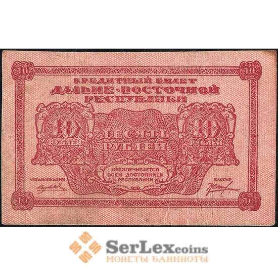 Россия 10 рублей 1920 PS1204 VF Дальний Восток (ВЕ) арт. 13899