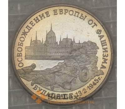 Монета Россия 3 рубля 1995 Будапешт Proof запайка арт. 19082